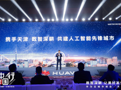 华为云张鹏：创“四个领先”，携手天津共建人工智能先锋城市