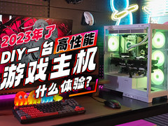 2023年了，DIY一台高性能游戏主机什么体验