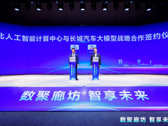 长城汽车与河北人工智能计算中心携手共建大模型智算中心