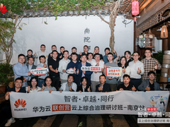 优化云上架构，加速数智融合 华为云联创营云上综合治理研讨班江苏首站成功举行