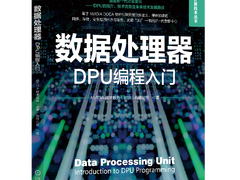 NVIDIA 发布首部 DPU 和 DOCA 编程入门书籍