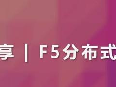 案例分享｜借助 F5 分布式云应用基础设施防护，Omada 健康实现 HIPAA 合规标准并提高运营效率