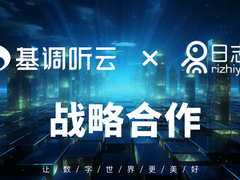 基调听云与日志易达成战略合作，共创可观测性行业新篇章！