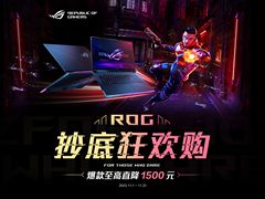 ROG魔霸新锐电竞本迎来超值价格 双十一期间仅需9999元 更可享50E卡