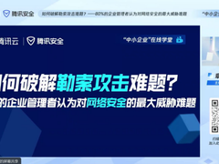如何破解勒索攻击难题？安全专家出招助力企业提升数字安全免疫力