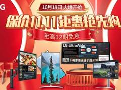 价保双11，LG这几款显示器爆品不容错过！