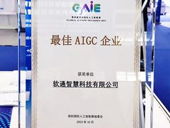 软通智慧荣获2023 GAIE年度最佳AIGC企业大奖