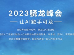 高通骁龙X系列即将发布 剑指高性能智能PC平台