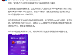 大V爆料：联发科旗舰芯片天玑9300跑分205万+，手机芯片性能第一！