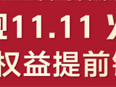1元权益又来啦！索尼电视开启双十一预售