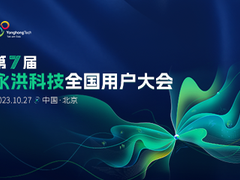 永洪科技全国用户大会
