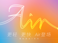 雷柏游戏V系列15周年献礼，更轻，更快，Air登场