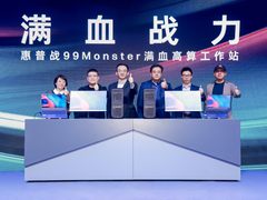 惠普发布战99 Monster满血高算工作站，为中小企业转型带来澎湃动力