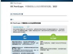 赋能数字政府，万物因密而安 | 格尔软件入选IDC 中国政务云云安全领导者实践
