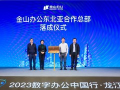 打造东北亚数字办公中心 金山办公“WPS 365数字办公中国行”助力数字龙江建设