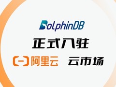DolphinDB x 阿里云，云服务合作伙伴+1