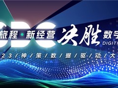 数据为基、旅程引领，神策 2023 数据驱动大会详解数字化客户经营三大引擎