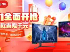 双十一必买装备：三星多款显示器爆款机型优惠直降！