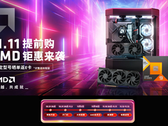 提前购钜惠即将结束 AMD京东自营旗舰店11.11开门红在即