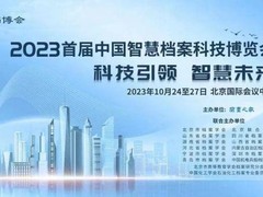 人大金仓亮相首届档博会，引领智慧档案建设