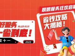联想服务双11多款好物钜惠不停！部件加装升级、深度清洁保养守护您的爱机！