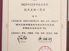 联想携手上海交大荣获CCF科技发明一等奖，推动产学研深度融合