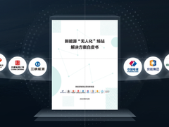 《新能源“无人化”场站解决方案白皮书》在京发布，推动新能源运营转型升级