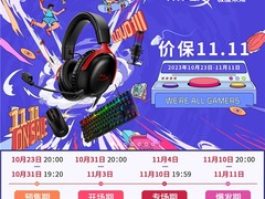 11.11火爆开门红 HyperX福利大放送