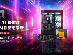 尾款人冲呀 AMD天猫旗舰店双十一今晚8点来袭