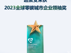 超聚变获颁零碳企业领袖奖，助力绿色算力未来
