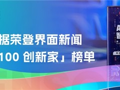 神策数据荣登界面新闻「REAL100 创新家」榜单