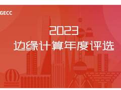 年度评选开启，边缘力量驱动科技未来！