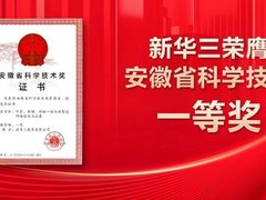 创新为帆 领航智能新时代丨新华三荣膺安徽省科学技术一等奖