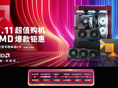 开门红阶段最后冲刺 AMD旗舰店11.11大促正火热