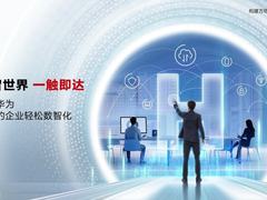 华为：数智世界 一触即达
