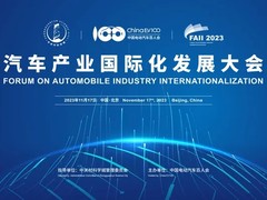 机遇与挑战并存，国内车企如何扬帆出海？11月17日，汽车产业国际化发展大会邀您共论