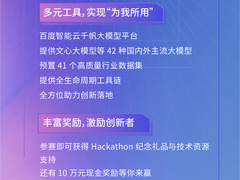 共赴未来！百度智能云千帆大模型平台黑客马拉松即刻开启报名