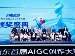 京东首届AIGC创作大赛各大奖项公布 深挖创作者潜能撬动AIGC发展