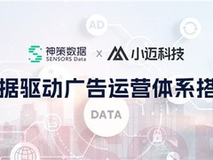 神策数据客户案例：数字化广告运营，小迈科技的关键一步