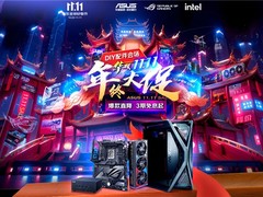 华硕主板11.11巅峰28小时优惠抢先看