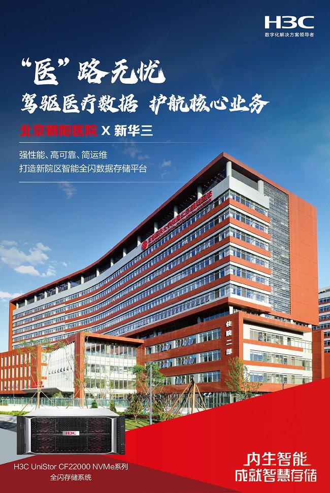 保障核心业务用数需求，新华三为北京朝阳医院开具数据存储“良方”