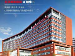 保障核心业务用数需求，新华三为北京朝阳医院开具数据存储“良方”
