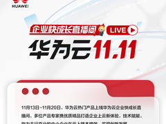 华为云双11系列直播即将开启！实惠更实用，“11”都如愿