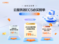 将算力普惠到底  阿里云开启金秋上云季：数百款爆品享专属特惠价