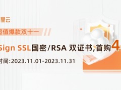 阿里云双十一WoSign SSL国密RSA双证书首购4折