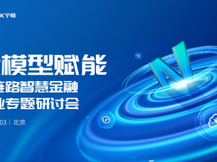 宁畅专题研讨会加速金融业数字化转型