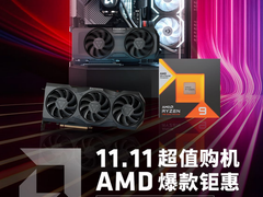 AMD会员日11.11高潮来袭 京东自营旗舰店爆款钜惠