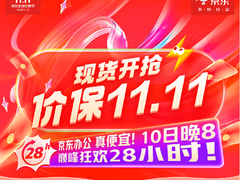 入手外设办公产品最后28小时 11月10日晚8关注京东11.11现货开抢
