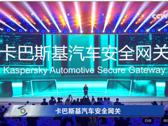 2023世界互联网大会召开 卡巴斯基汽车安全网关获奖