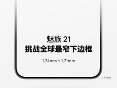 魅族 21 挑战全球最窄下边框， 1 元超前订将在 11 月 15 日开启